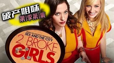 破产姐妹 第1季第1集