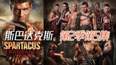 斯巴达克斯 第2季第5集